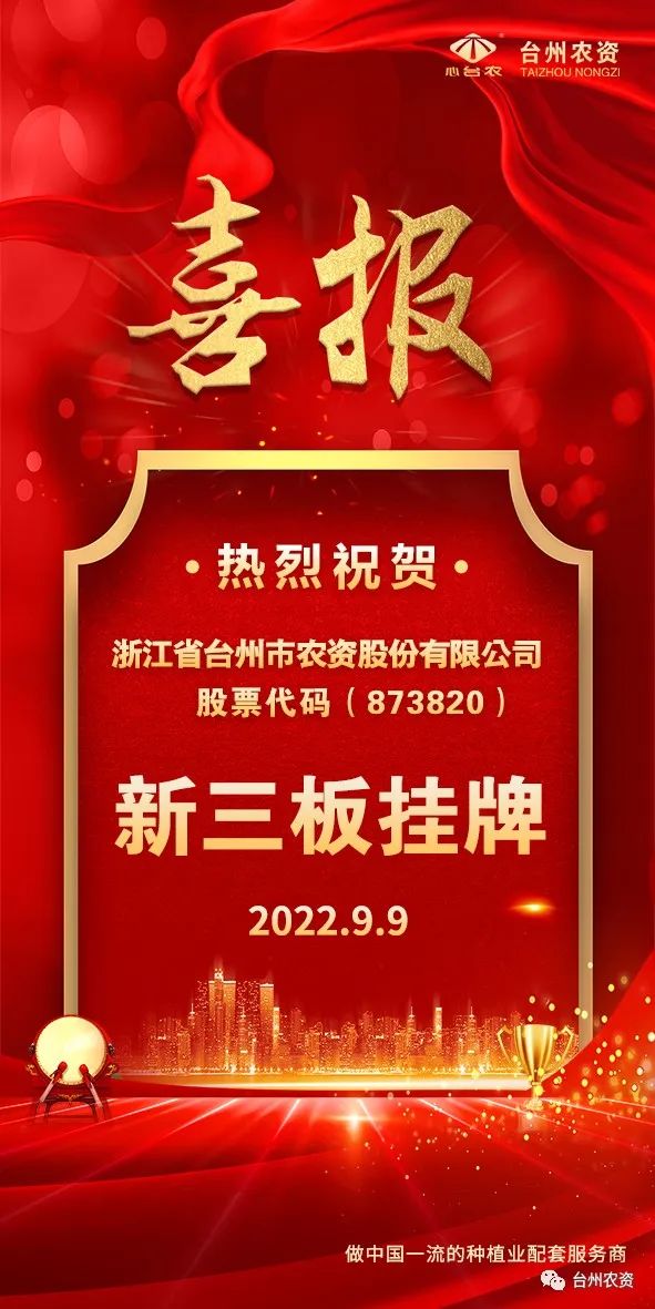 喜報！臺州農資成為臺州首家登“新三板”農業(yè)服務企業(yè)！